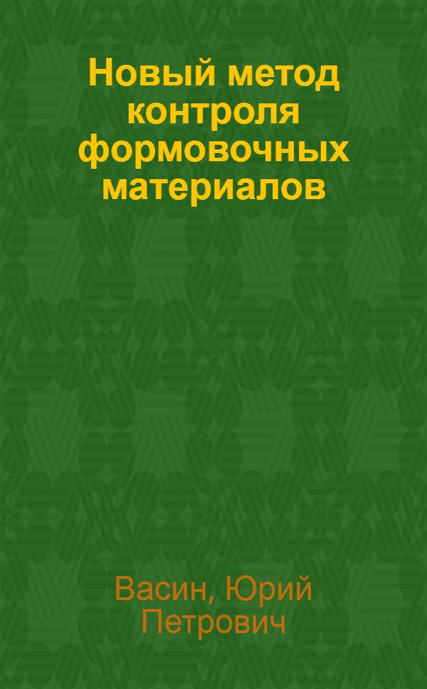 Новый метод контроля формовочных материалов