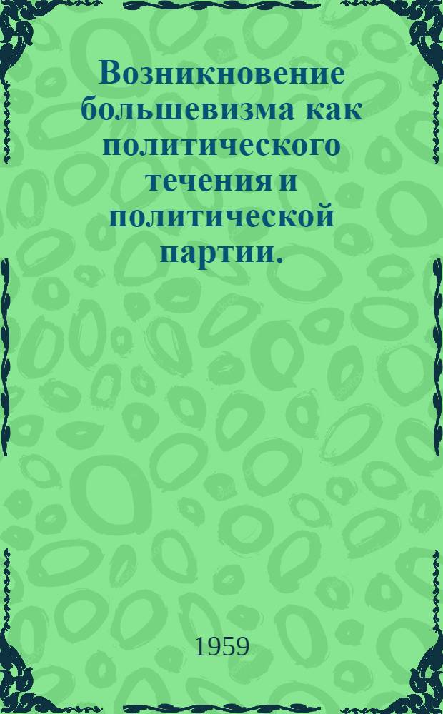 Возникновение большевизма как политического течения и политической партии. (1894-1904 гг.)