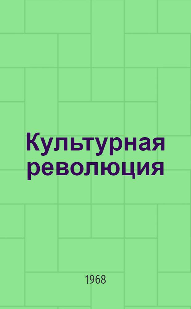 Культурная революция