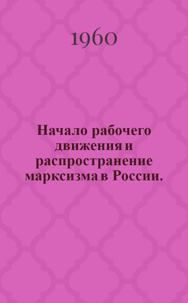 Начало рабочего движения и распространение марксизма в России. (1883-1894)