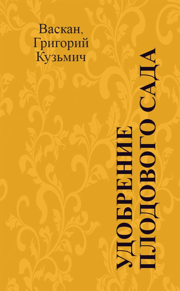 Удобрение плодового сада