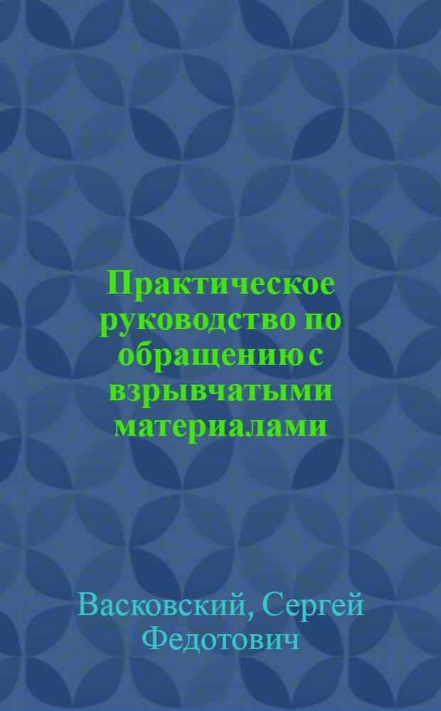 Практическое руководство по обращению с взрывчатыми материалами