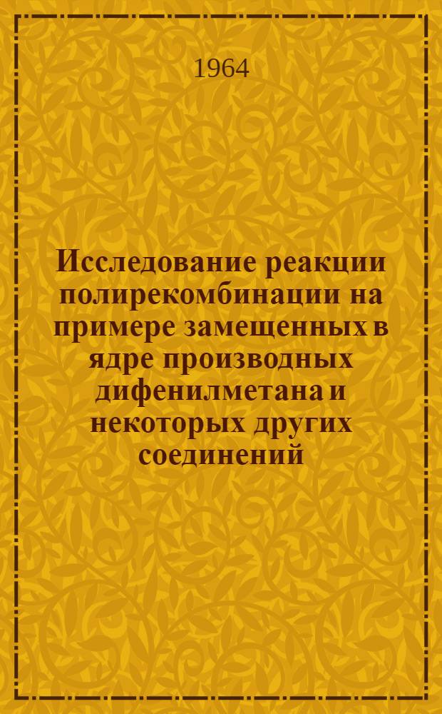 Исследование реакции полирекомбинации на примере замещенных в ядре производных дифенилметана и некоторых других соединений : Автореферат дис. на соискание учен. степени кандидата хим. наук