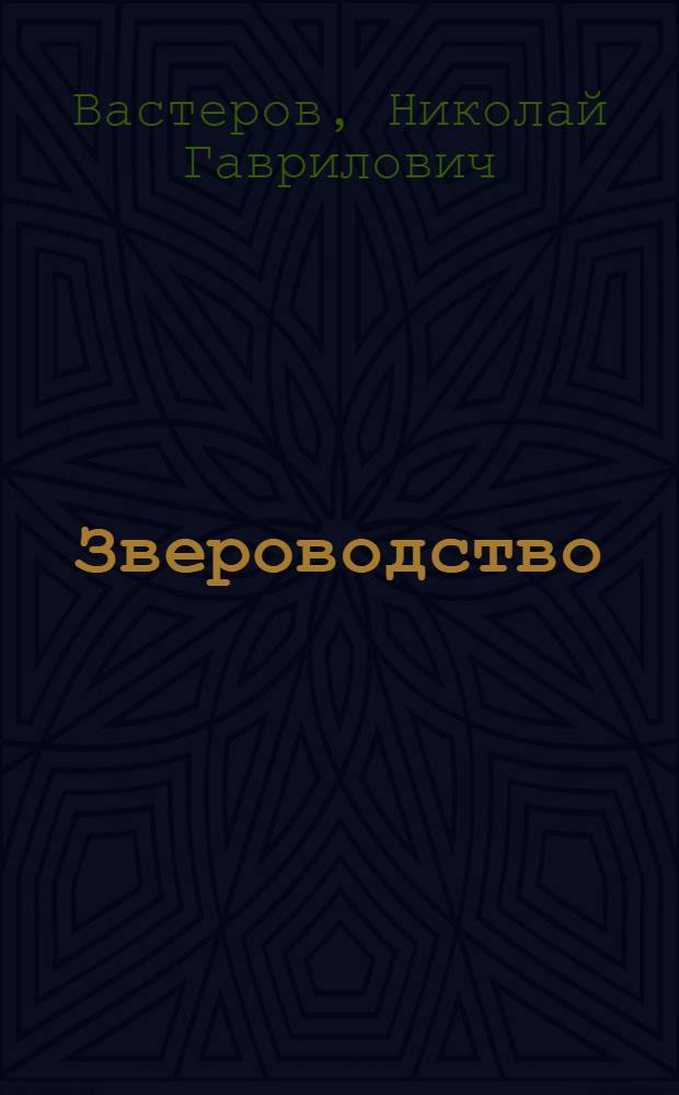 Звероводство : Учебник для кооп. техникумов