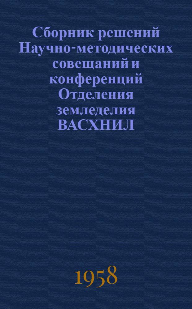 Сборник решений Научно-методических совещаний и конференций Отделения земледелия ВАСХНИЛ