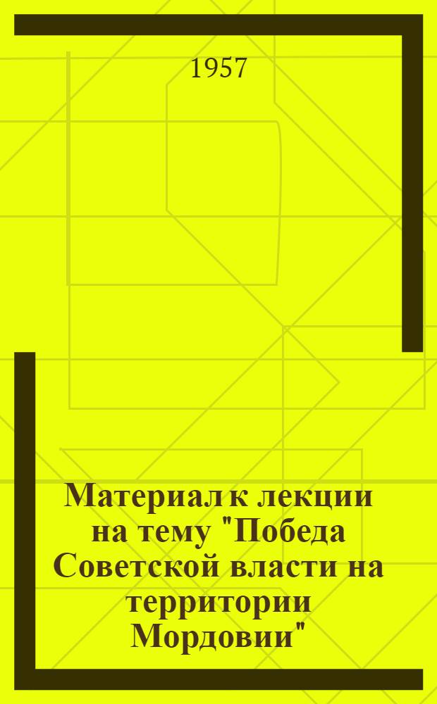 Материал к лекции на тему "Победа Советской власти на территории Мордовии"