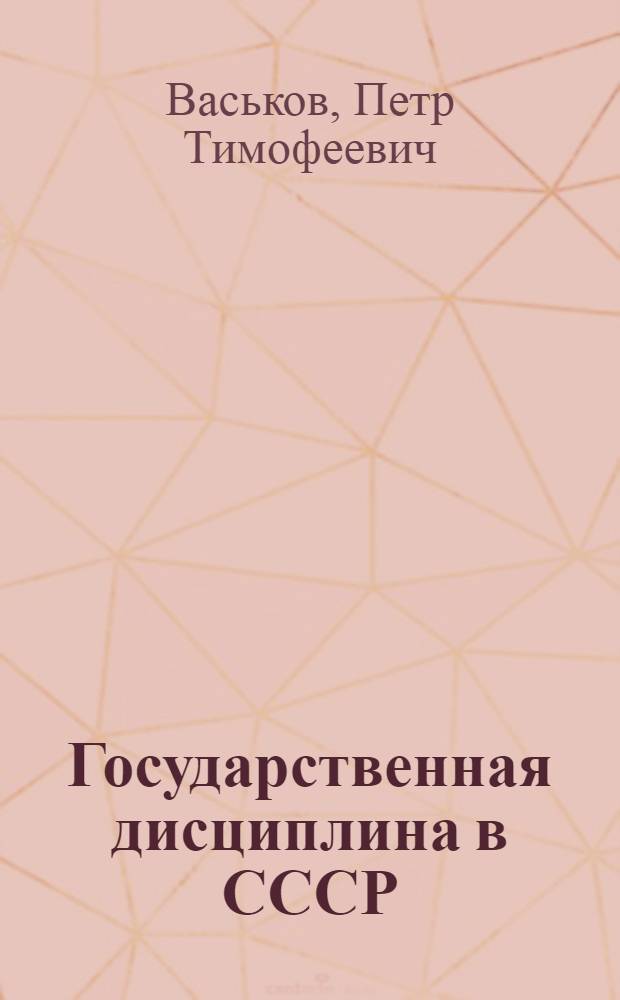 Государственная дисциплина в СССР
