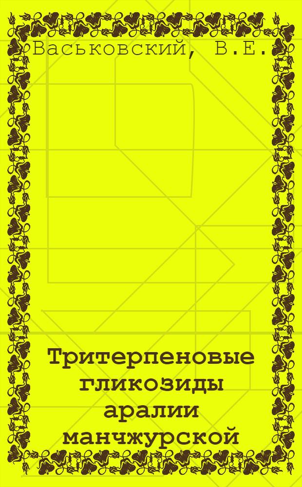 Тритерпеновые гликозиды аралии манчжурской : Автореферат дис., представл. на соискание учен. степени кандидата хим. наук