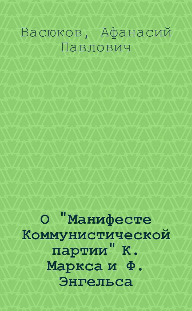 О "Манифесте Коммунистической партии" К. Маркса и Ф. Энгельса : Материал к лекции
