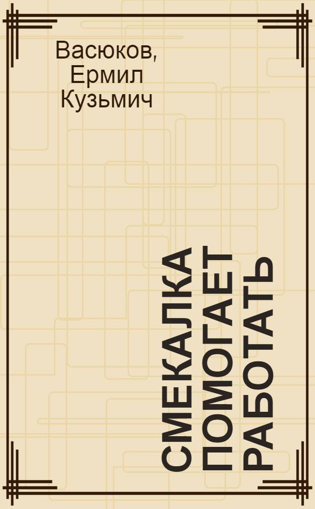 Смекалка помогает работать