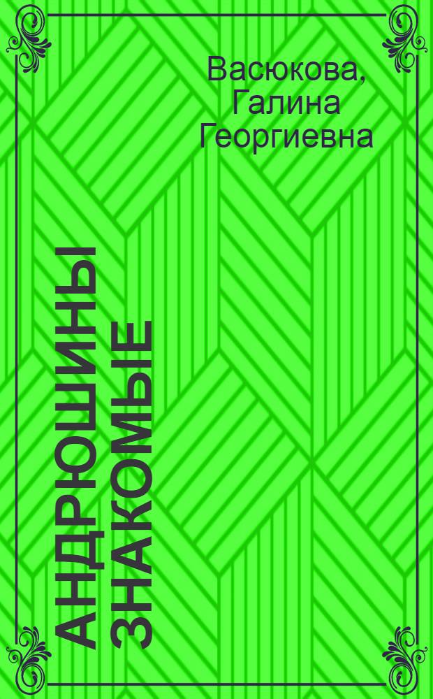 Андрюшины знакомые : Маленькая повесть : Для дошкольного возраста