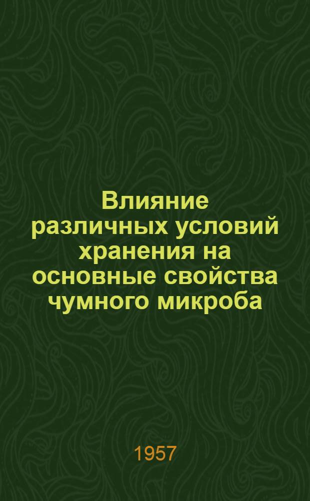 Влияние различных условий хранения на основные свойства чумного микроба : Автореферат дис. на соискание учен. степени кандидата мед. наук