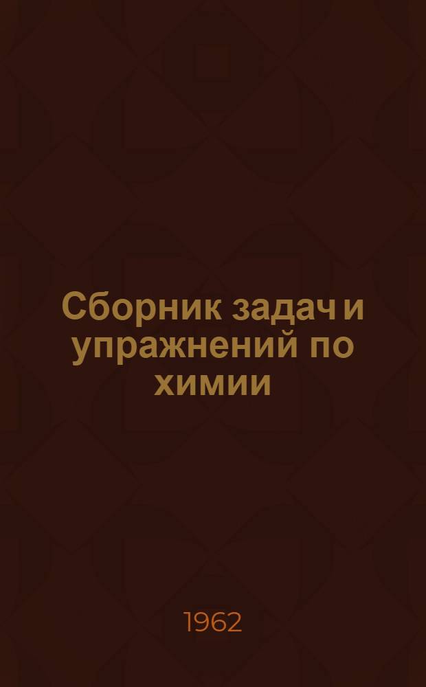 Сборник задач и упражнений по химии : Для сред. спец. учеб. заведений