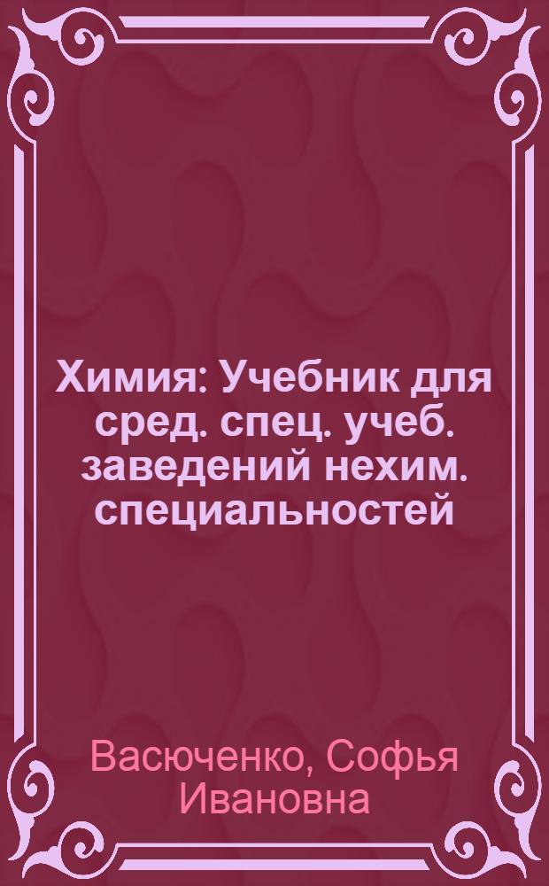 Химия : Учебник для сред. спец. учеб. заведений нехим. специальностей