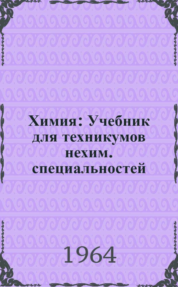 Химия : Учебник для техникумов нехим. специальностей