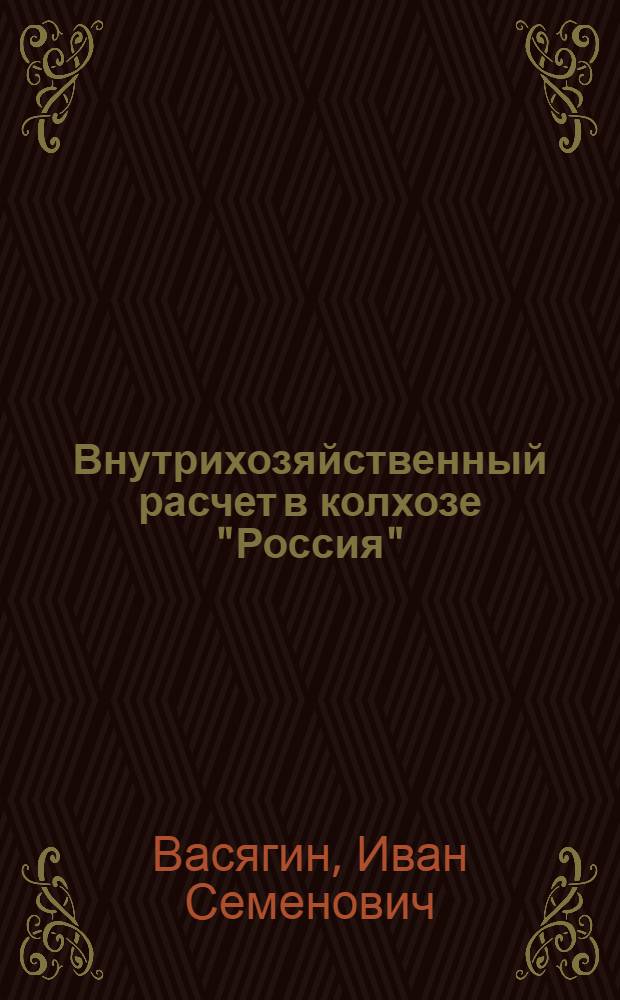 Внутрихозяйственный расчет в колхозе "Россия" : Великолук. район : (Методика и практика применения)