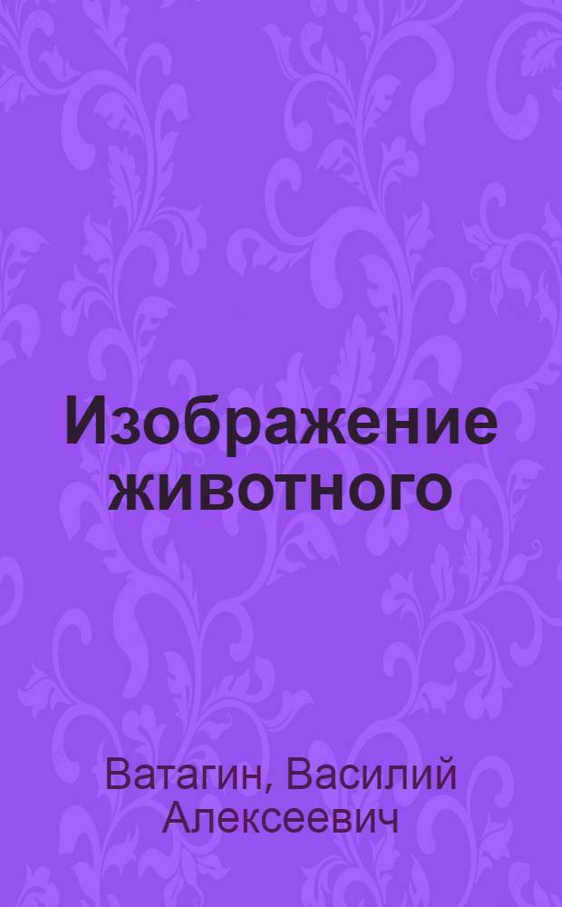 Изображение животного : Записки анималиста