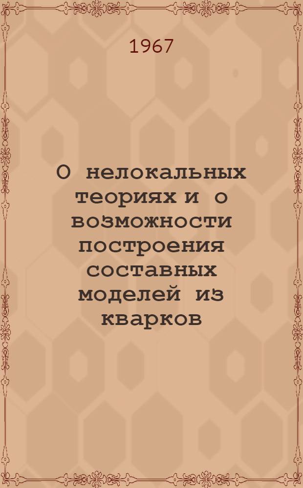 О нелокальных теориях и о возможности построения составных моделей из кварков