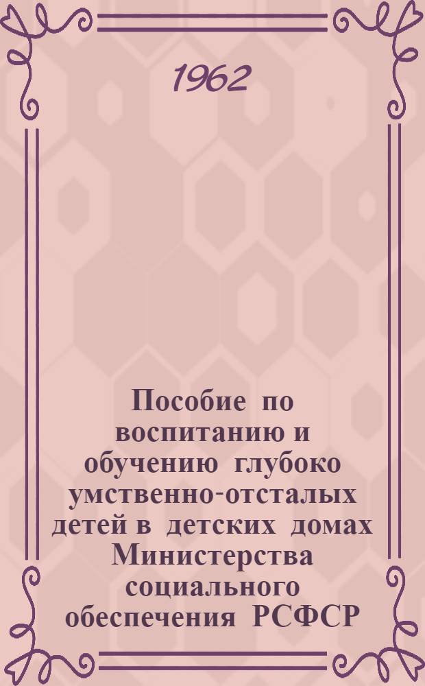 Пособие по воспитанию и обучению глубоко умственно-отсталых детей в детских домах Министерства социального обеспечения РСФСР