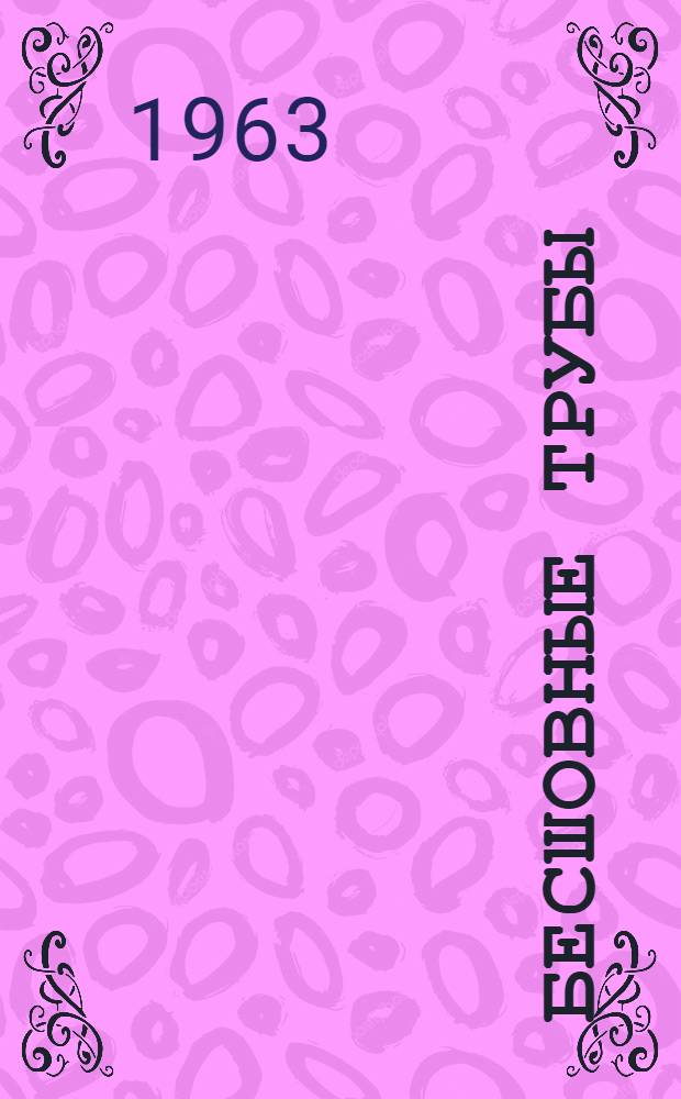 Бесшовные трубы : Справочное руководство для рабочих