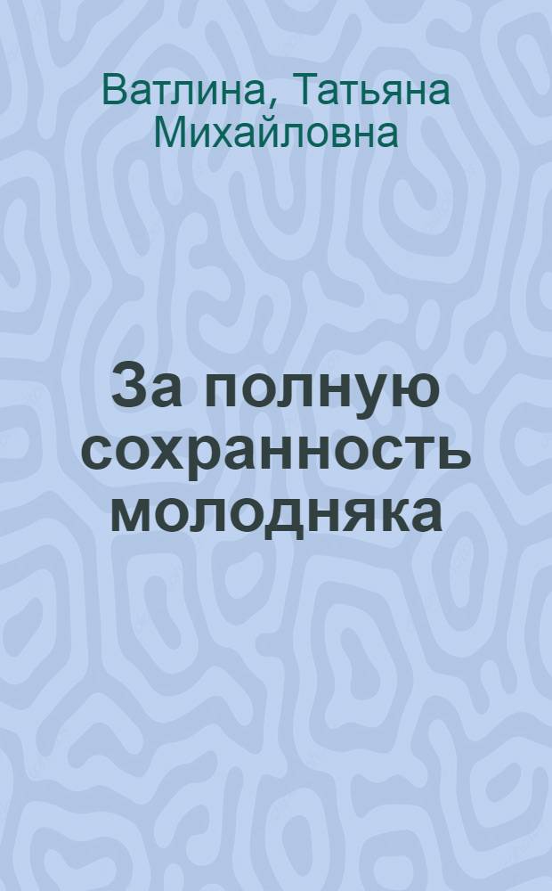 За полную сохранность молодняка : Рассказ телятницы Сухановского совхоза Артин. района