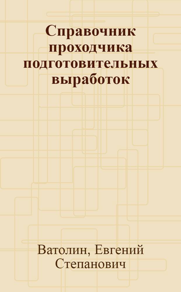 Справочник проходчика подготовительных выработок