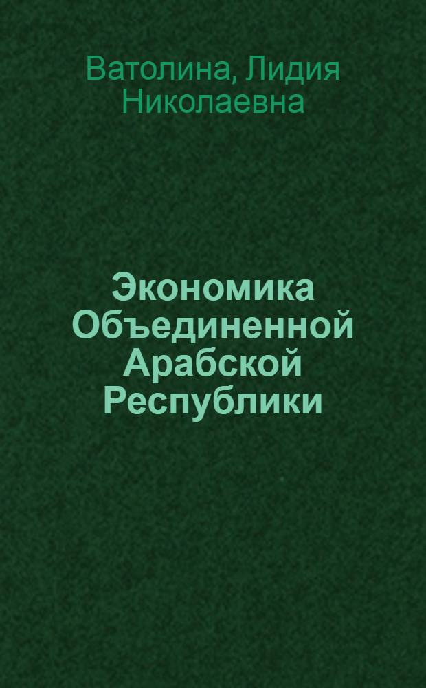 Экономика Объединенной Арабской Республики