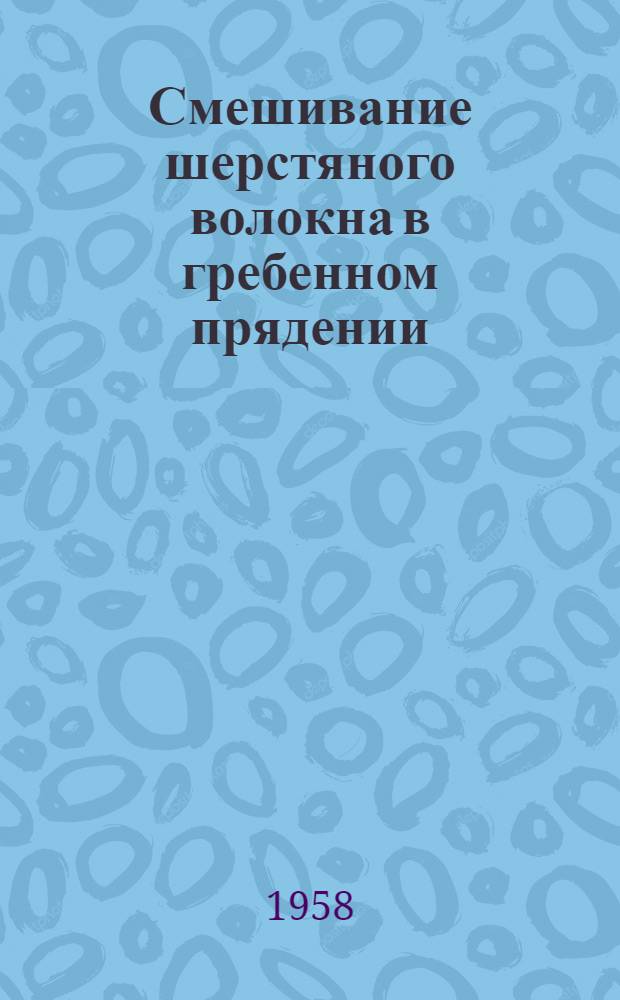 Смешивание шерстяного волокна в гребенном прядении