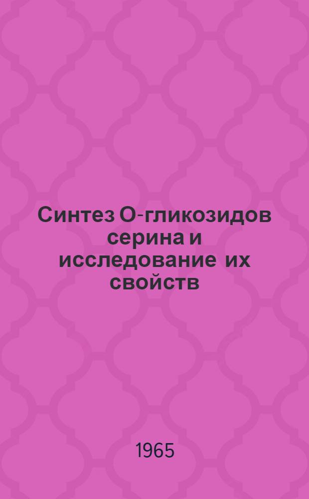 Синтез О-гликозидов серина и исследование их свойств : Автореферат дис. на соискание учен. степени кандидата хим. наук