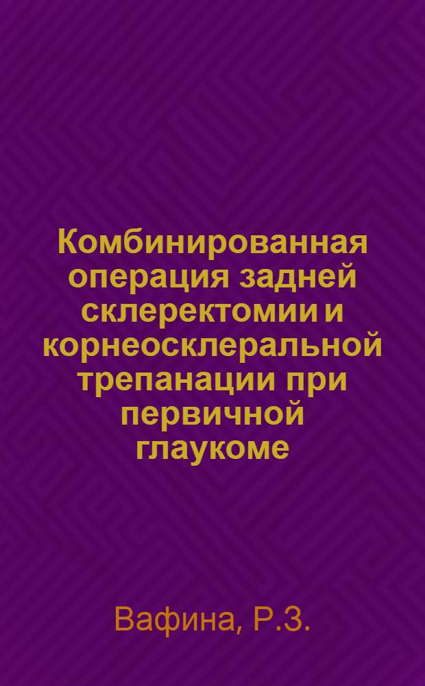 Комбинированная операция задней склеректомии и корнеосклеральной трепанации при первичной глаукоме : Автореферат дис. на соискание учен. степени кандидата мед. наук