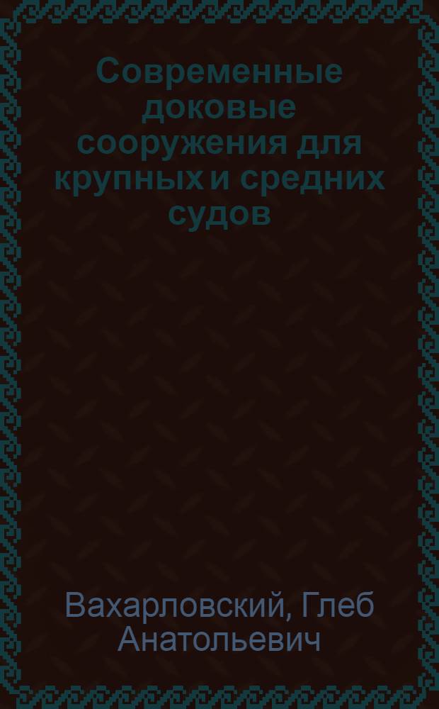 Современные доковые сооружения для крупных и средних судов
