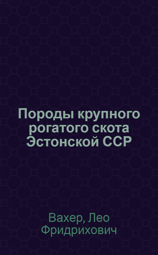 Породы крупного рогатого скота Эстонской ССР
