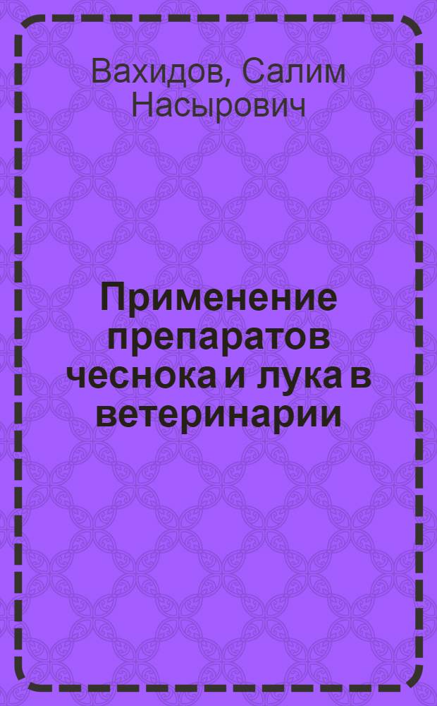Применение препаратов чеснока и лука в ветеринарии