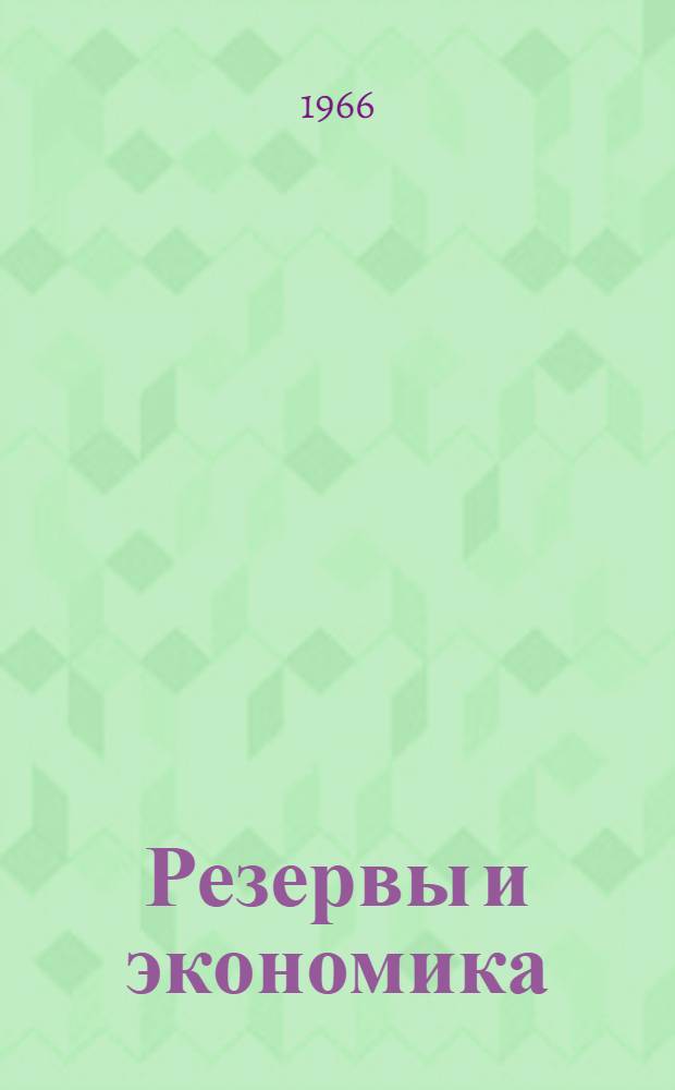 Резервы и экономика : Из опыта работы предприятий Зап. Сибири