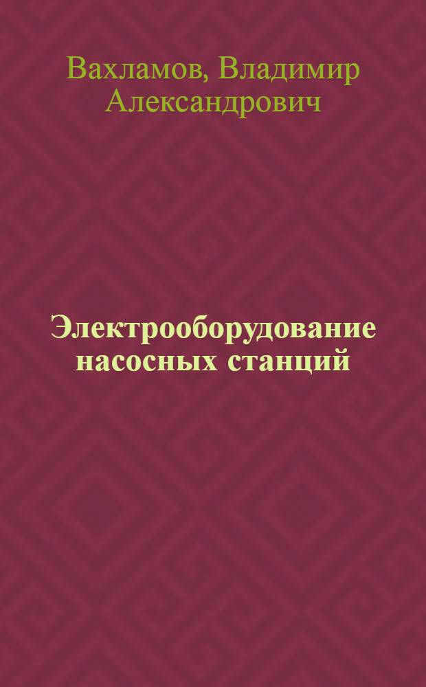 Электрооборудование насосных станций : (Учеб. пособие для студентов специальности "Водоснабжение и канализация")