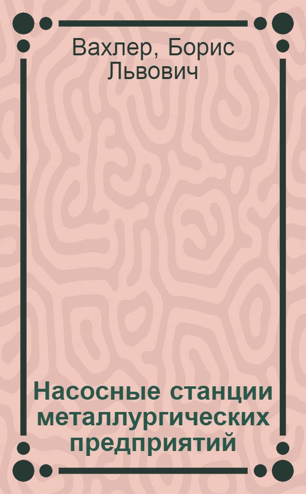 Насосные станции металлургических предприятий : Справочник