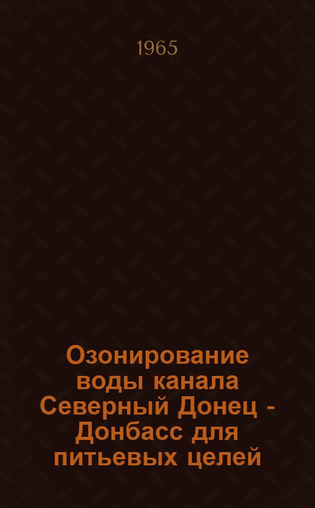 Озонирование воды канала Северный Донец - Донбасс для питьевых целей