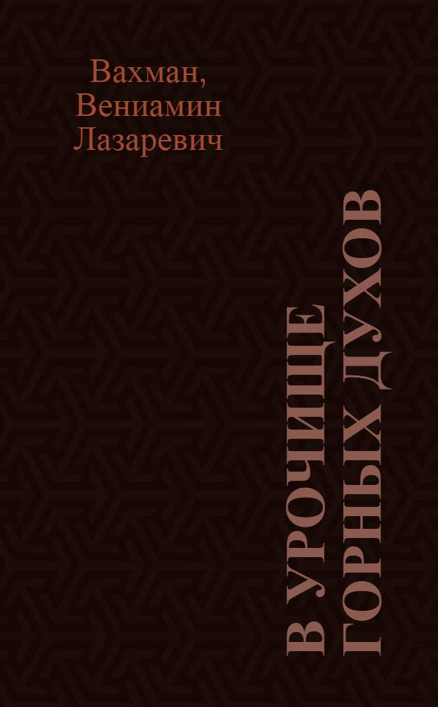 В Урочище горных духов : Повесть