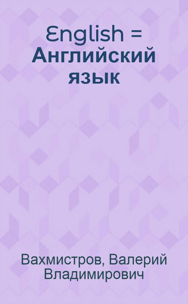 English = Английский язык : Эксперим. курс с использованием ночного обучения