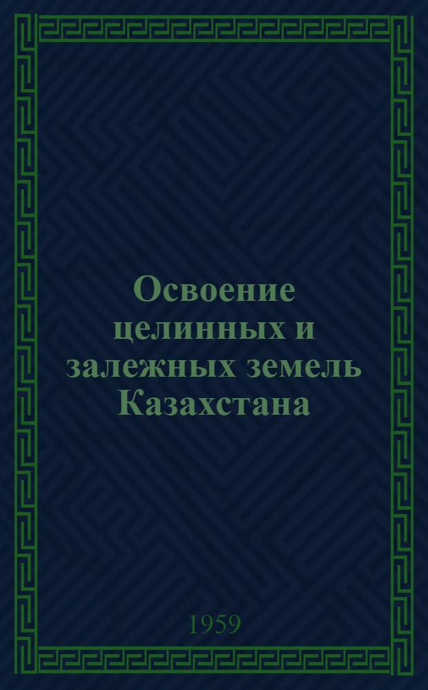 Освоение целинных и залежных земель Казахстана : Указатель литературы