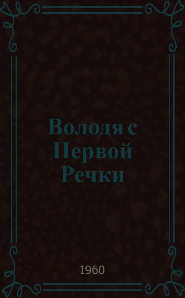 Володя с Первой Речки : Рассказ : Для детей
