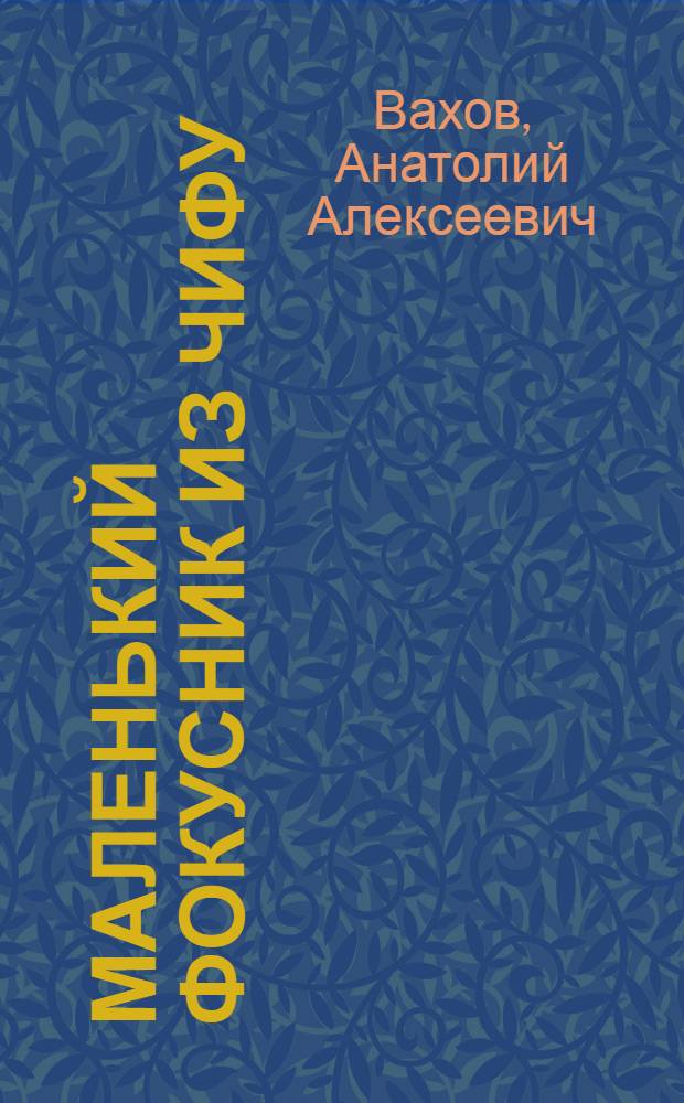 Маленький фокусник из Чифу : Рассказ : Для сред. школьного возраста