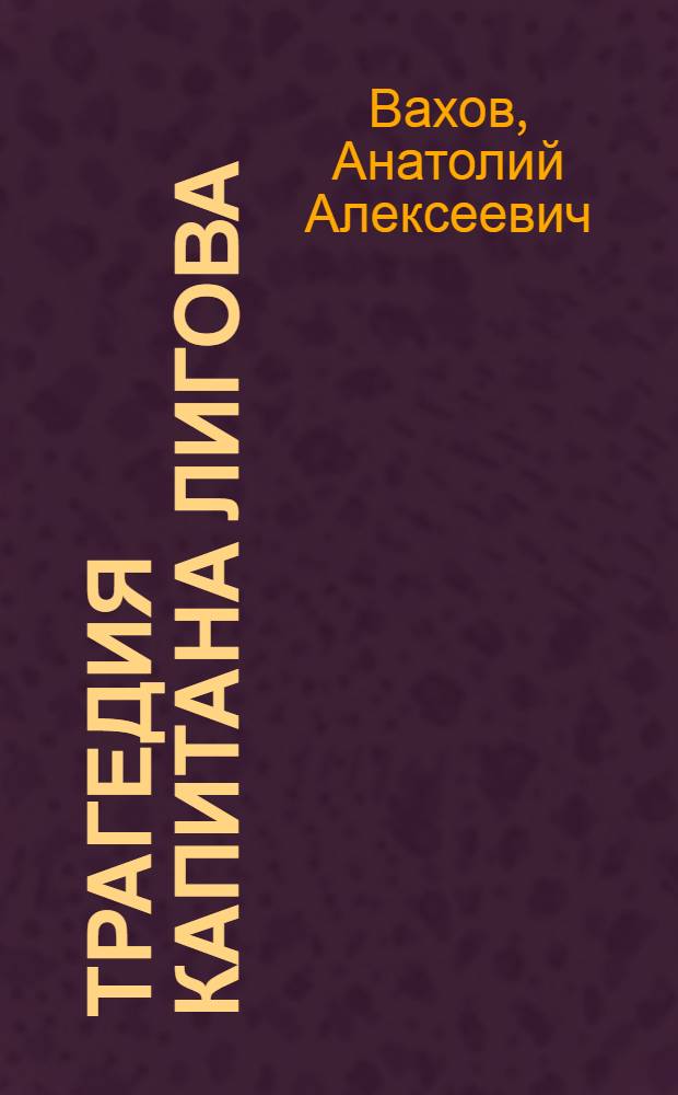 Трагедия капитана Лигова : Роман