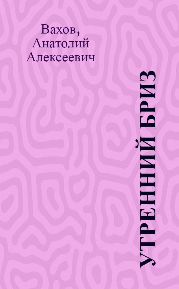 Утренний бриз : Роман : Книга третья