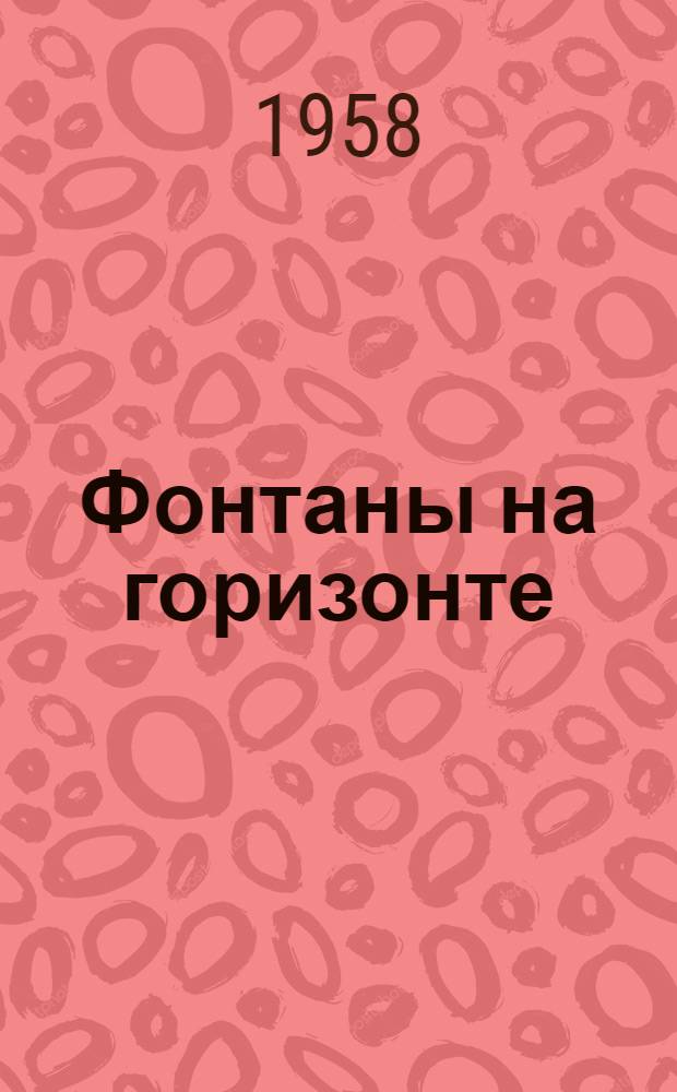 Фонтаны на горизонте : Роман