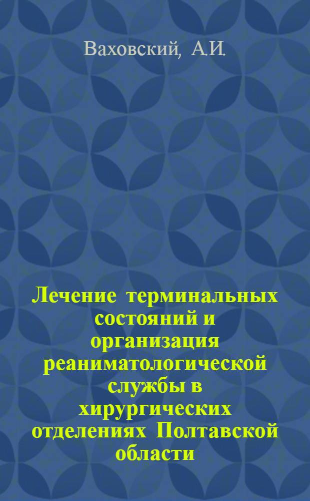 Лечение терминальных состояний и организация реаниматологической службы в хирургических отделениях Полтавской области : Автореферат дис. на соискание учен. степени канд. мед. наук : (777)