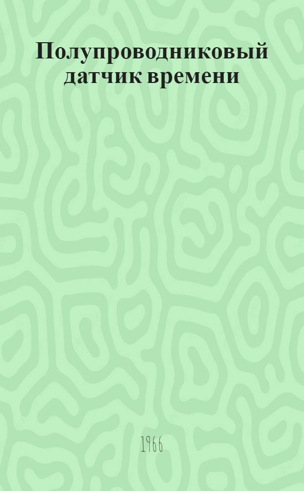 Полупроводниковый датчик времени