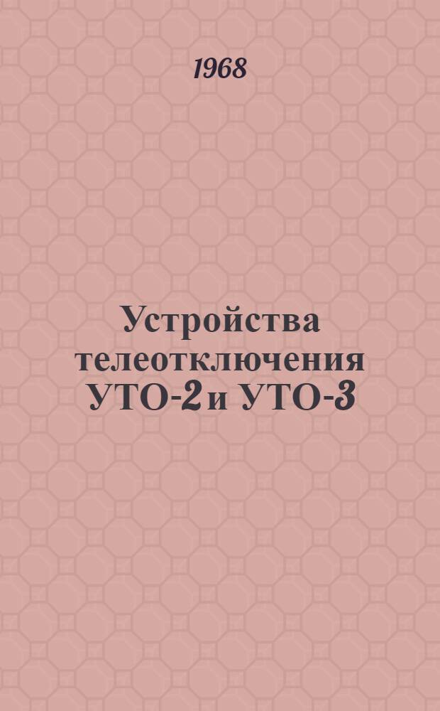 Устройства телеотключения УТО-2 и УТО-3