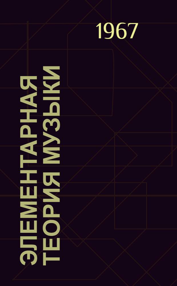 Элементарная теория музыки : Учеб. пособие для муз. училищ и вечерних школ общего муз. образования и дет. муз. школ