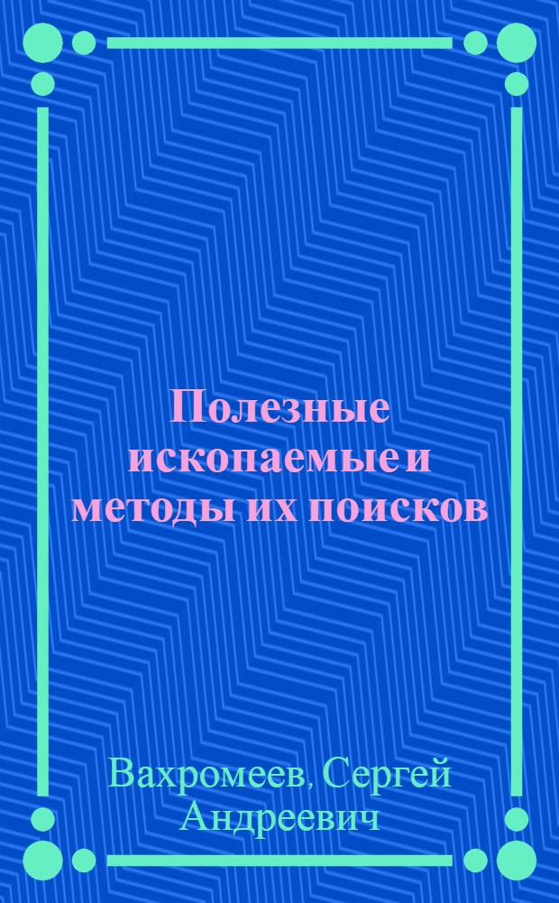 Полезные ископаемые и методы их поисков